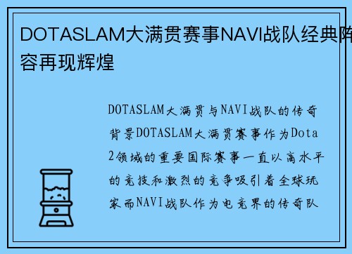 DOTASLAM大满贯赛事NAVI战队经典阵容再现辉煌